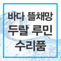 바다 뜰채망 두랄 루민-원터치 수리품